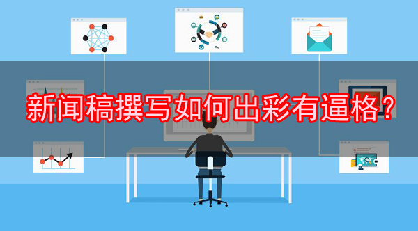 新聞稿撰寫如何出彩有逼格？