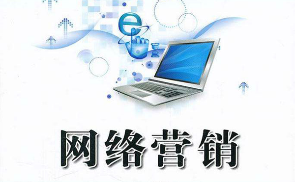 最有效的網(wǎng)絡(luò)推廣方法盤點(diǎn)