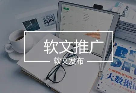 軟文營銷不如硬廣？為什么大家都選軟文做營銷？
