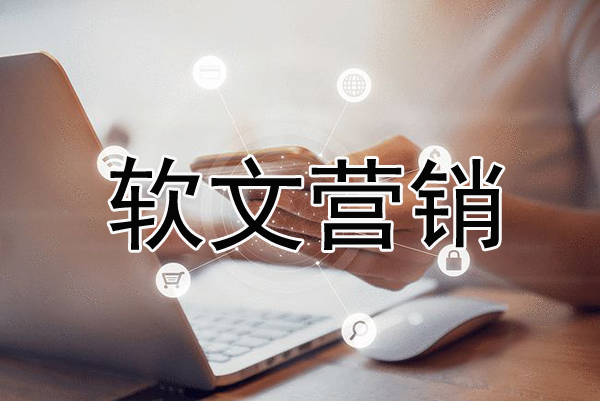 軟文營銷名詞解釋，何為軟文營銷？