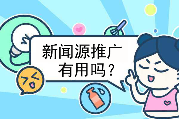企業(yè)發(fā)新聞源有什么作用？