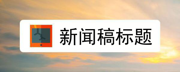 起一個好的新聞稿標題，新聞營銷便成功了一大半！