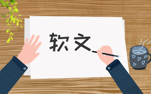 軟文撰寫小技巧分享