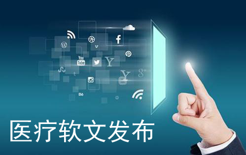 免費的醫(yī)療軟文發(fā)稿平臺有哪些