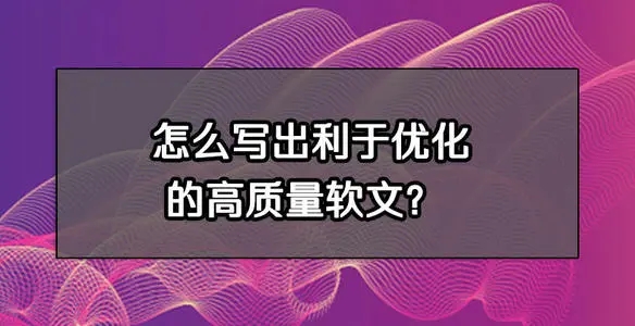原創軟文怎么寫，有什么好的技巧？