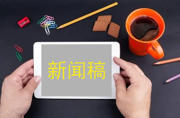 新聞稿推廣的2大要點(diǎn)，必看！