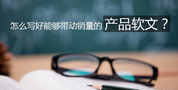 如何寫好產(chǎn)品推廣軟文？分享實(shí)用技巧