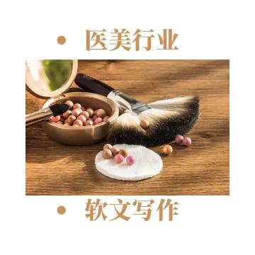 醫(yī)美行業(yè)軟文寫(xiě)作技巧