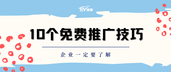 10個網絡推廣的免費技巧推薦