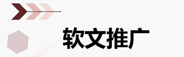 軟文寫作形式哪種更能吸引讀者？