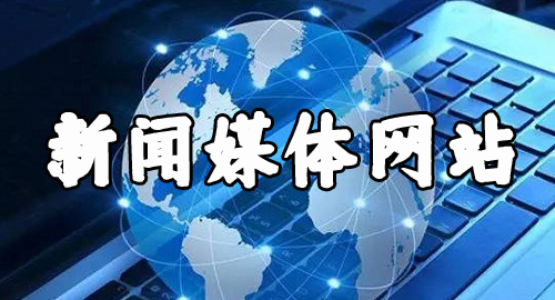 有哪些媒體軟文推廣平臺是靠譜的?