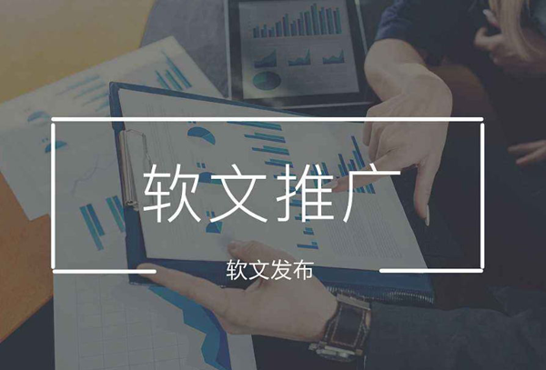 軟文發(fā)布一篇多少錢？發(fā)軟文貴嗎？