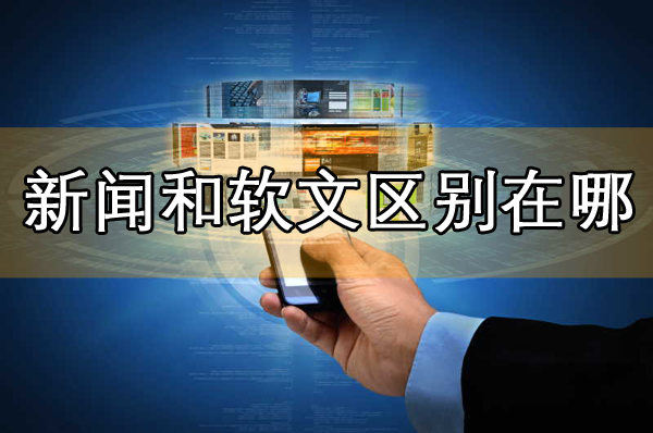 新聞營銷和軟文營銷的相同點(diǎn)和區(qū)別是哪里