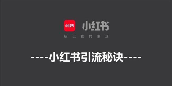 怎么在小紅書(shū)上做推廣，三大秘訣一個(gè)不能少！