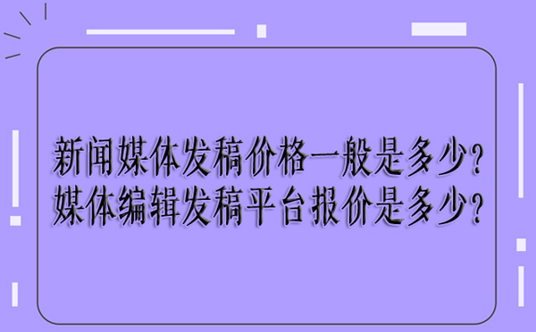 最新新聞媒體發(fā)稿報(bào)價(jià)介紹