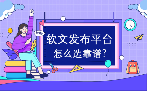 軟文發布平臺怎么選靠譜？