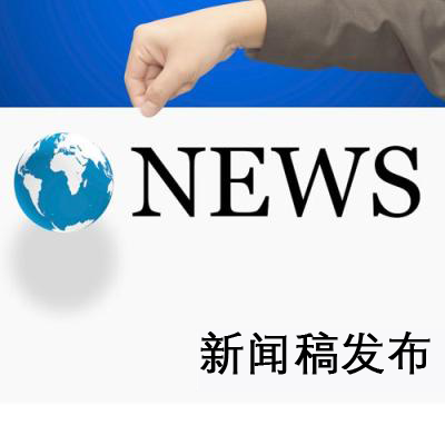 提升新聞稿發(fā)布效果的幾個(gè)建議