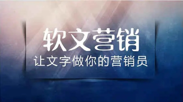 軟文推廣為什么受企業(yè)歡迎？