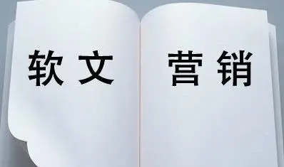 軟文發(fā)稿怎么提高發(fā)布成功率