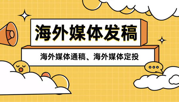 常見(jiàn)的海外媒體發(fā)稿形式介紹
