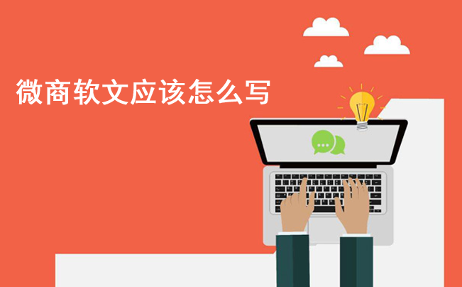 微商軟文應該怎么寫，如何做好引流？