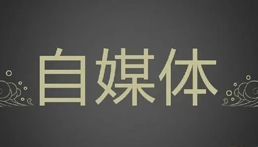 自媒體文章寫作9個(gè)技巧，學(xué)會(huì)篇篇“爆文”不在話下！