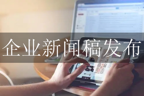 關(guān)于企業(yè)新聞稿發(fā)布的3個實(shí)用技巧