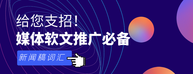 盤點新聞稿常用詞匯錦集，發稿必備！