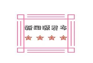 新聞源發(fā)布如何讓效果更好