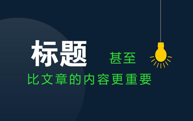 軟文標題怎么突出亮點并吸引消費者