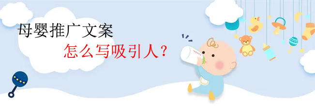 母嬰推廣文案怎么寫(xiě)吸引人？