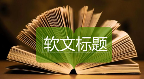 軟文標題各種類型的寫作方法舉例