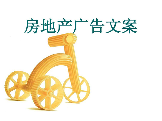 房地產廣告軟文文案收藏！120條經典范文