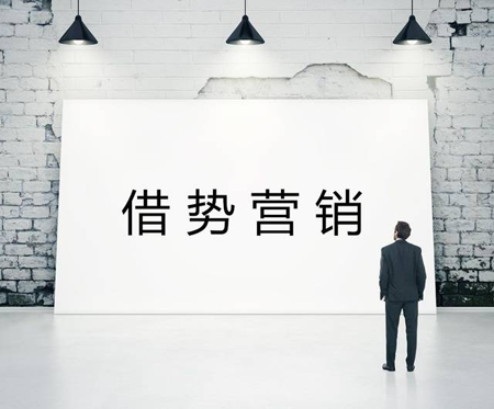 巧借新聞事件營銷，提升企業營銷績效！