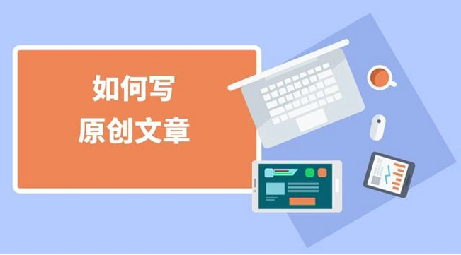 文章原創(chuàng)性提升的三個要點詳解