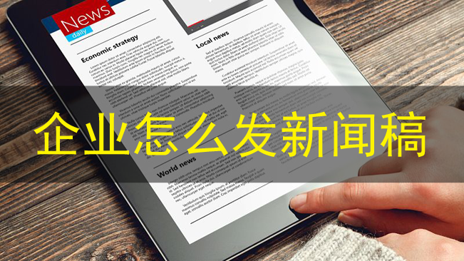 企業新聞稿怎么發布效果更好？