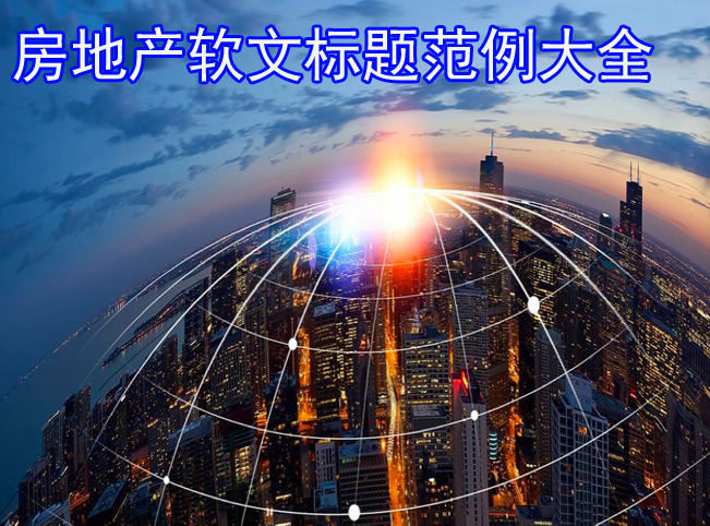 房地產(chǎn)軟文標題范例大全50句