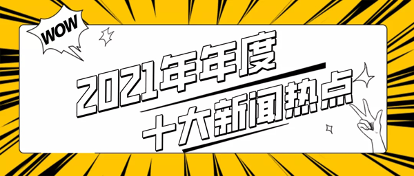 2021年年度十大新聞熱點(diǎn)！