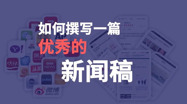 一篇新聞稿如何撰寫效果更好？
