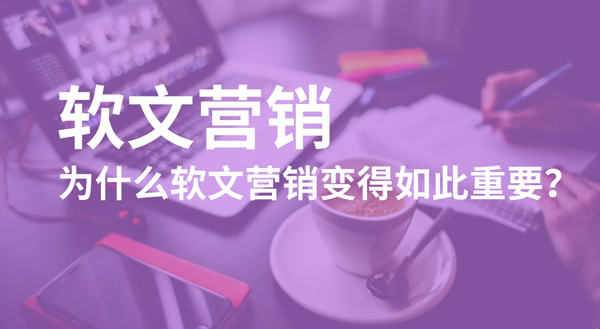 軟文營銷優勢在哪里,答案全在這！