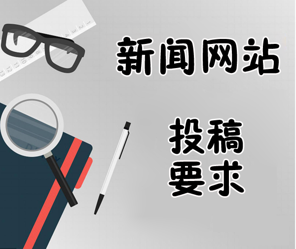 新聞網投稿要求解讀