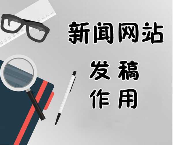 企業(yè)新聞發(fā)稿宣傳的意義和作用