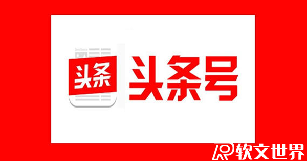 頭條號播放量有多少才有收益？收益算法是怎樣的？