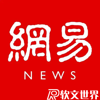 網(wǎng)易新聞和騰訊新聞哪個好？