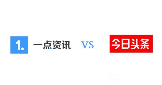 一點資訊和今日頭條哪個比較好？數(shù)據(jù)揭秘