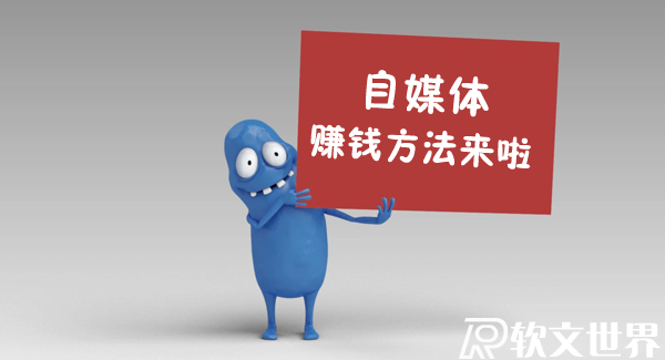 自媒體是如何賺錢的？需要具備什么條件？
