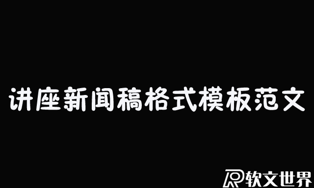 關(guān)于講座新聞稿格式模板范文三篇