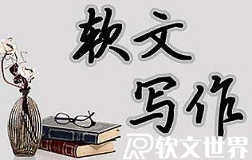 萬能軟文經典范例800字分享