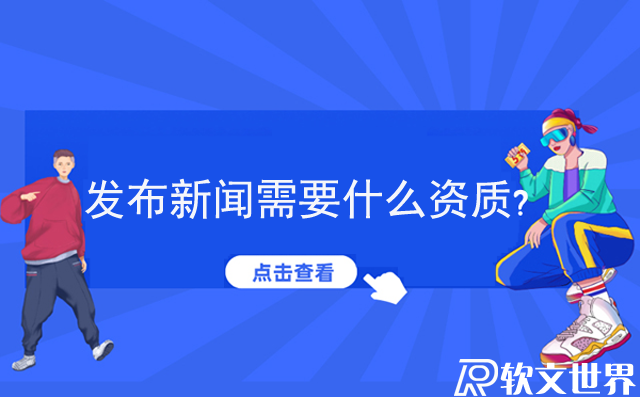 發(fā)布新聞需要什么資質(zhì)？個(gè)人怎么發(fā)新聞？