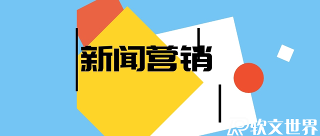 新聞營銷最關鍵的幾個要點，你都知道嗎？
